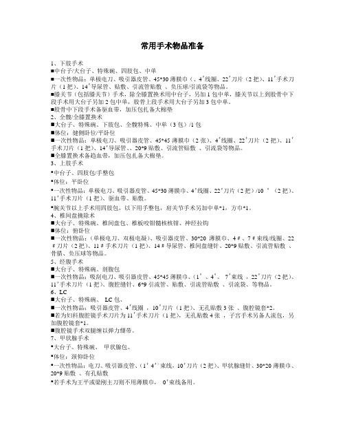 常用手术物品准备