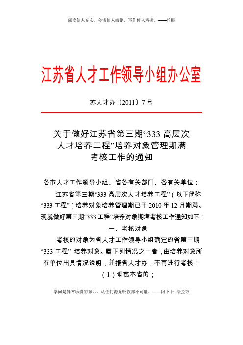 苏人才办2011-7号-关于做好江苏省第三期“333高层次人才培养工程”培养对象管理期满考核工作的通知