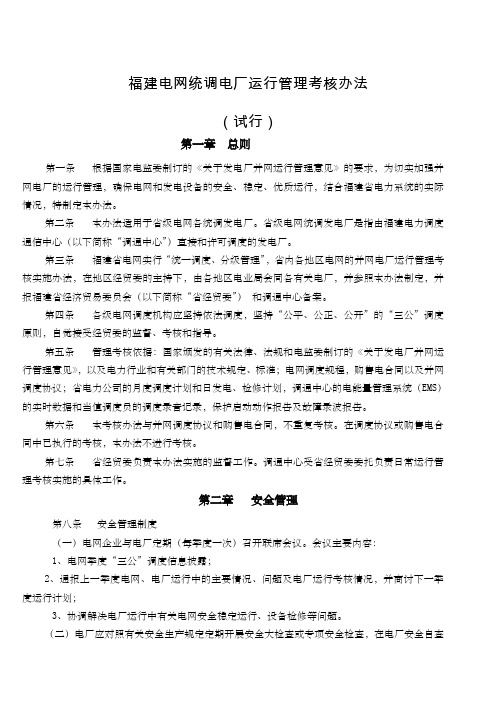 福建电网统调电厂运行管理考核办法