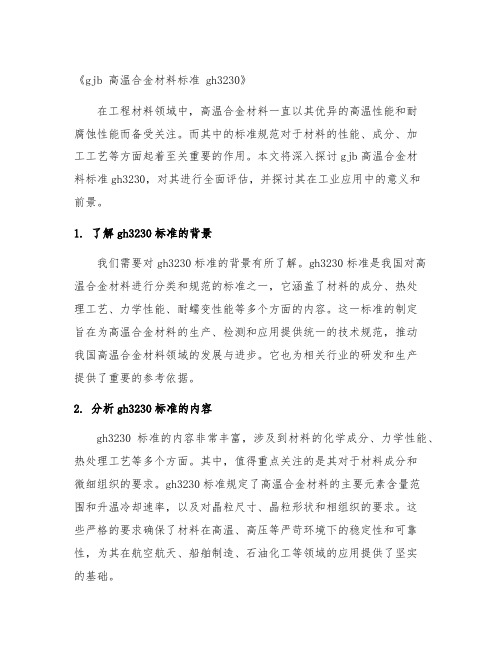 gjb 高温合金材料标准 gh3230