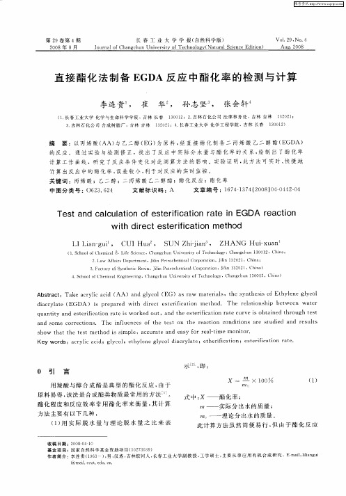 直接酯化法制备EGDA反应中酯化率的检测与计算