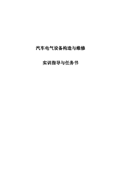 汽车电气设备构造与维修实训指导书(点火系)