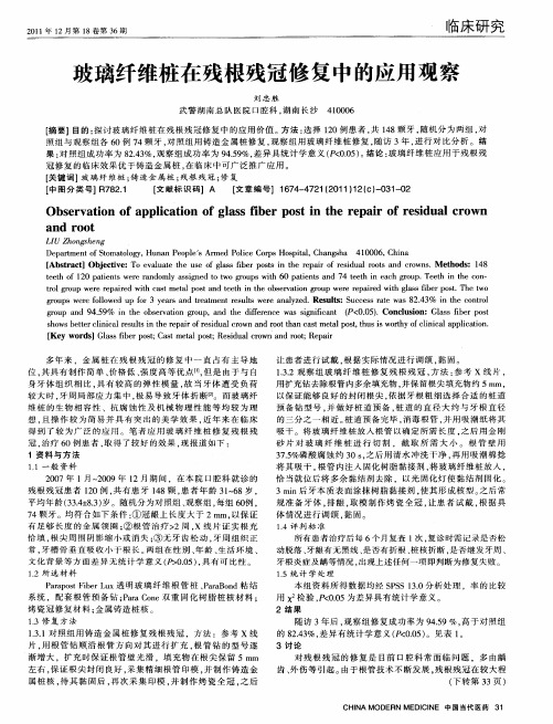 玻璃纤维桩在残根残冠修复中的应用观察