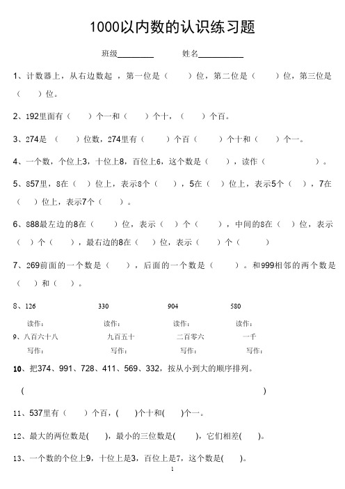 (完整版)二年级下册1000以内数的认识练习题(最新整理)