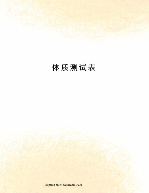 体质测试表