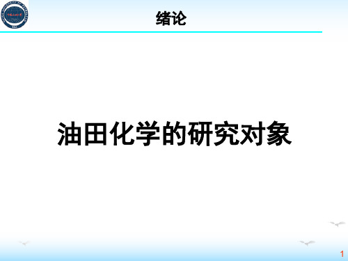 油田化学：第1章 粘土矿物