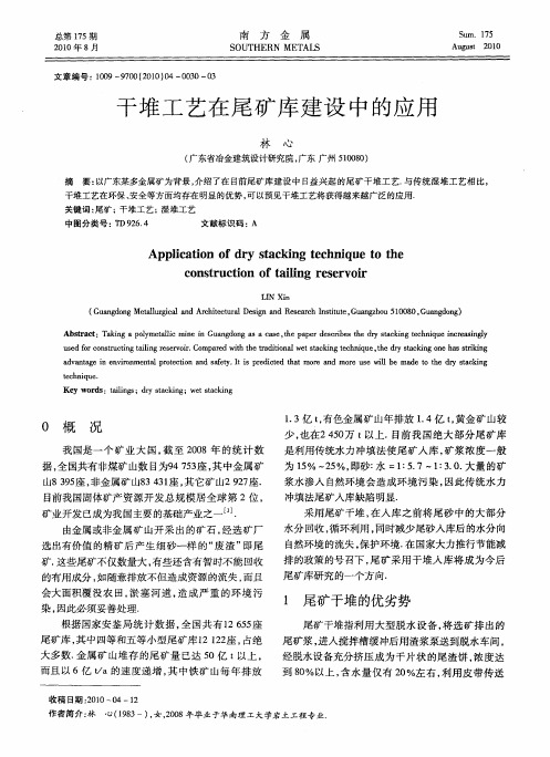 干堆工艺在尾矿库建设中的应用