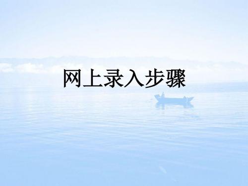 网上录入培训