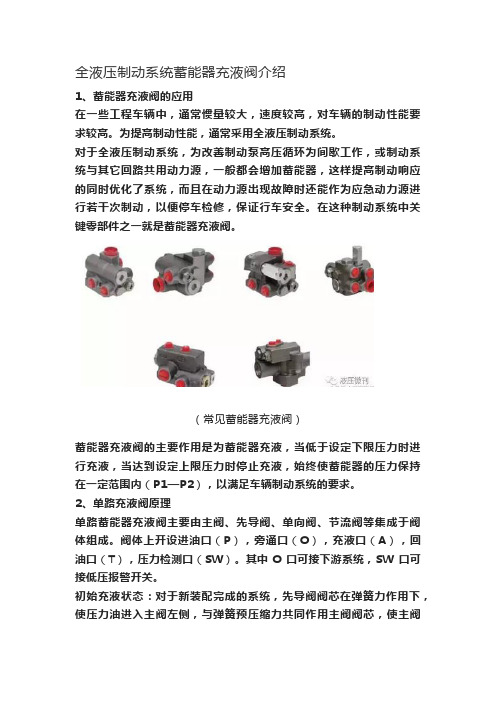 全液压制动系统蓄能器充液阀介绍