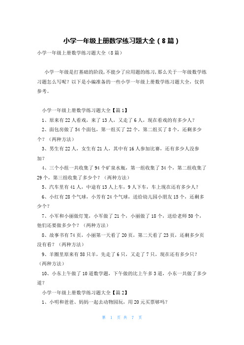 小学一年级上册数学练习题大全(8篇)