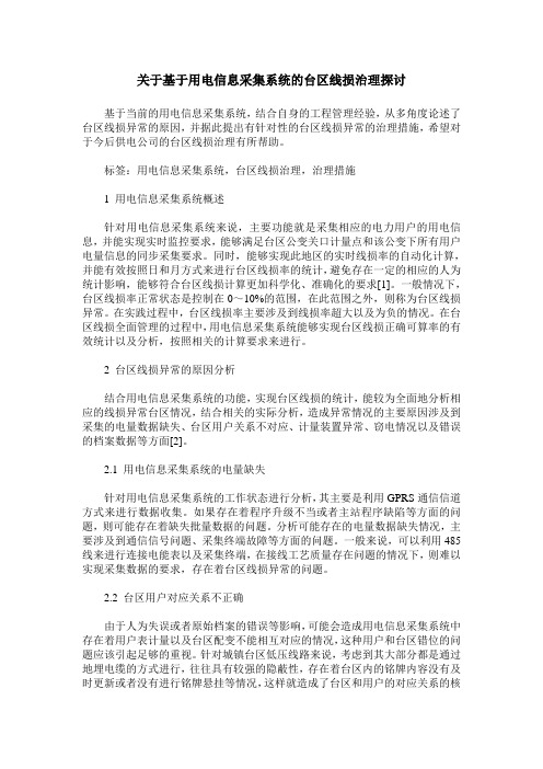 关于基于用电信息采集系统的台区线损治理探讨