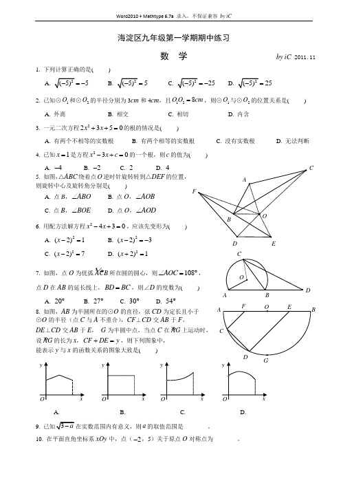 2011-2012海淀区初三上学期第一次期中考试数学试卷(含答案)