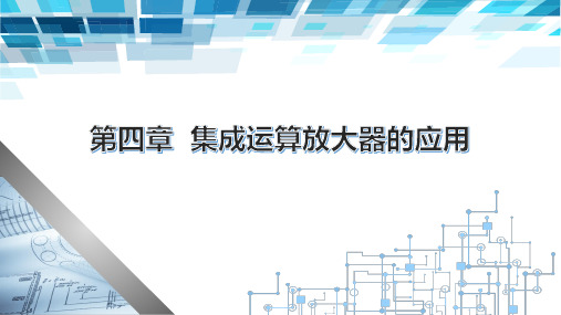 电子课件 电子电路基础(第四版)第四章