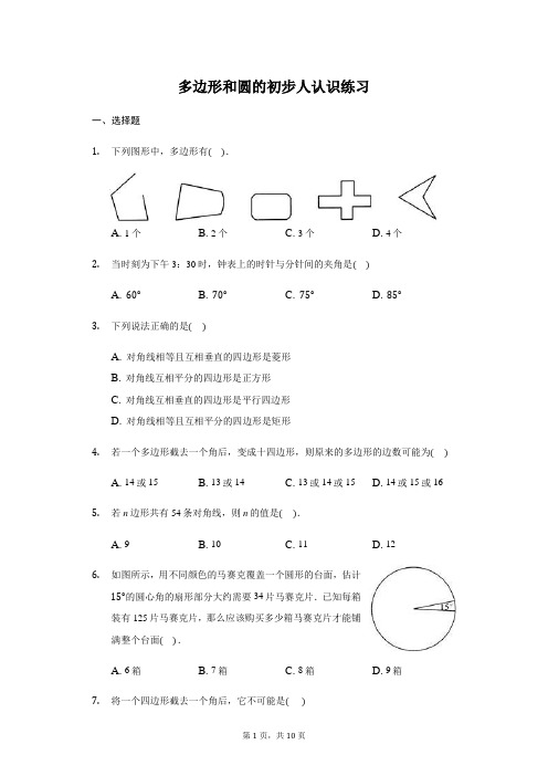 北师大版  七年级 上册 4.5 多边形和圆的初步人认识 练习(带答案)
