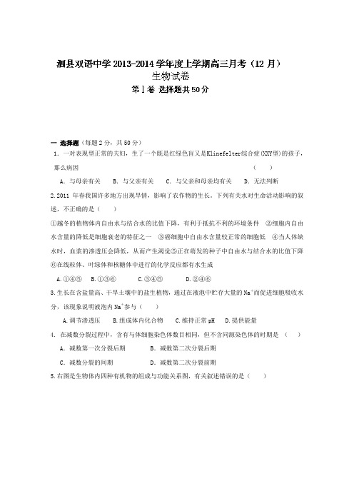 安徽省泗县双语中学2014届高三12月月考 生物试题 Word版含答案
