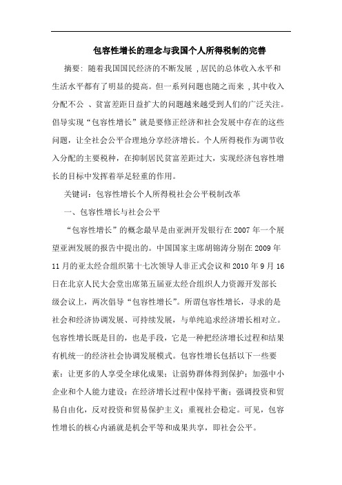包容性增长理念我国个人所得税制完善
