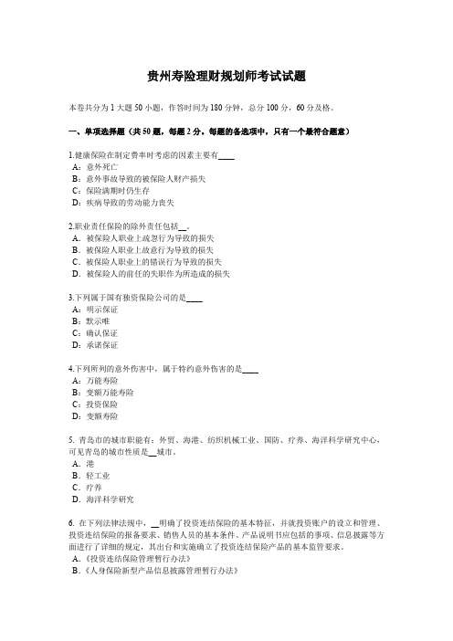 贵州寿险理财规划师考试试题