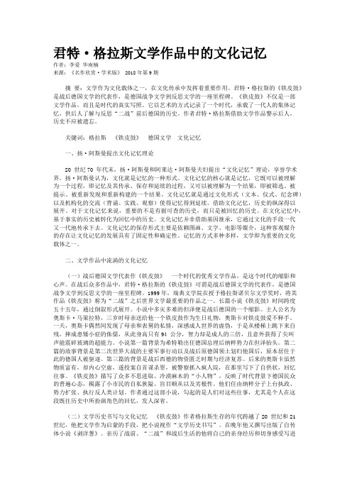 君特·格拉斯文学作品中的文化记忆