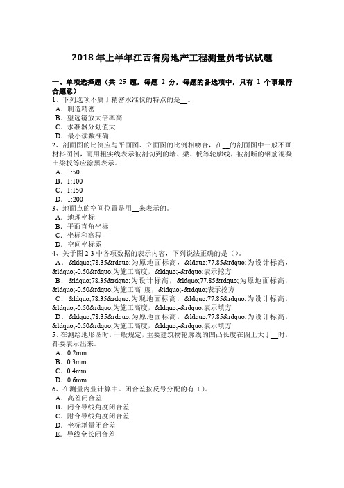 2018年上半年江西省房地产工程测量员考试试题