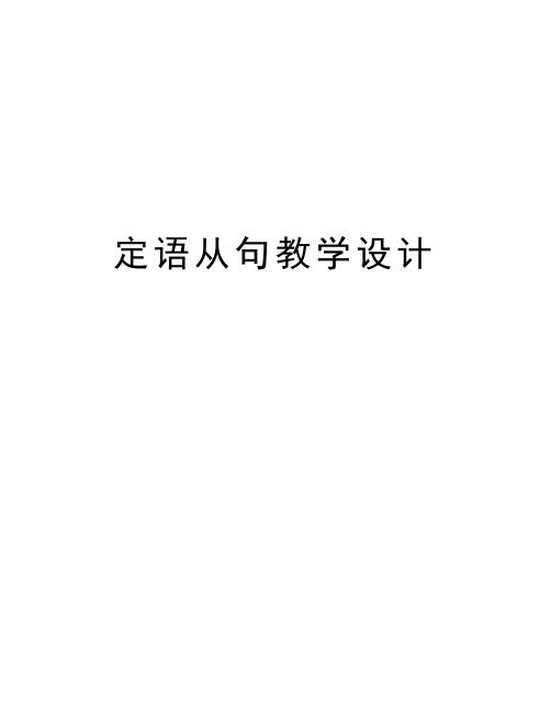 定语从句教学设计教学提纲