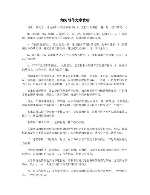 如何写作文章赏析