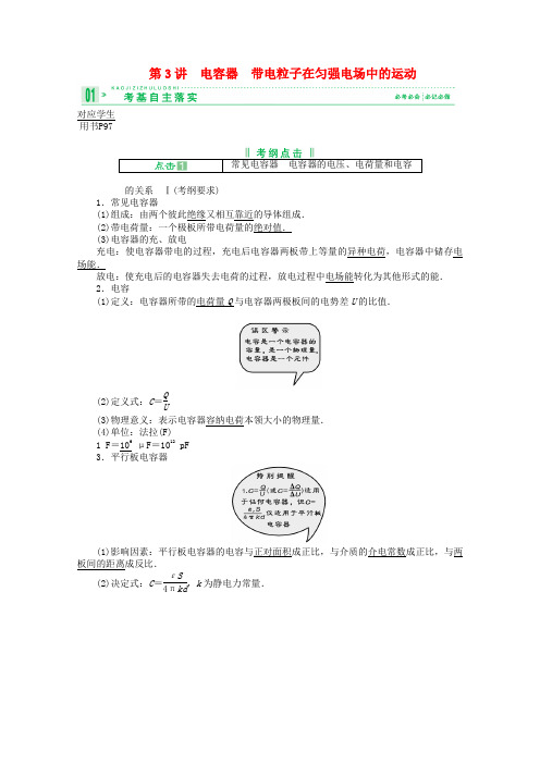 高考物理一轮复习讲义 6.3 电容器 带电粒子在匀强电场中的运动 新人教版