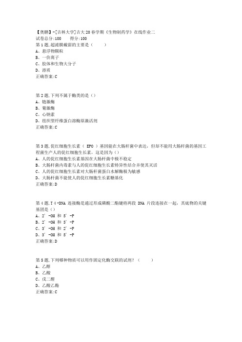 [吉林大学]吉大20春学期《生物制药学》在线作业二-1