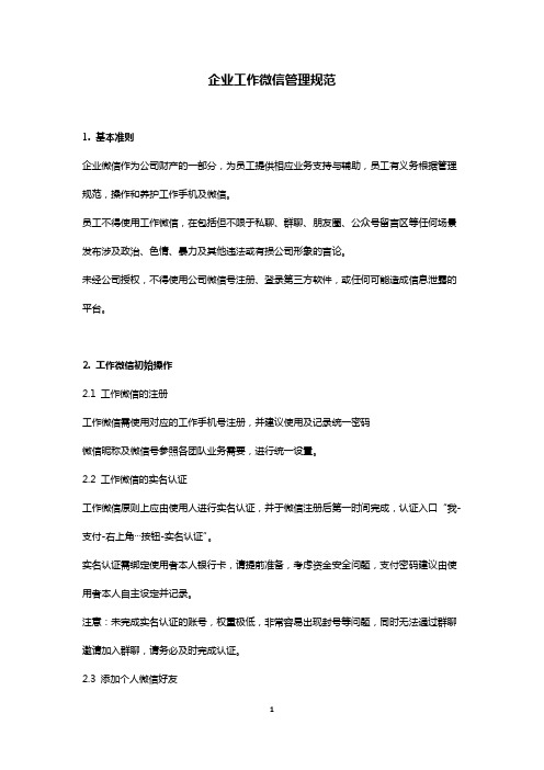 企业工作微信管理规范
