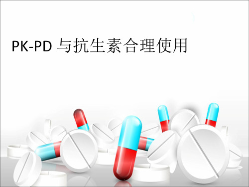 (推荐下载)PK-PD与抗生素的合理使用PPT演示课件