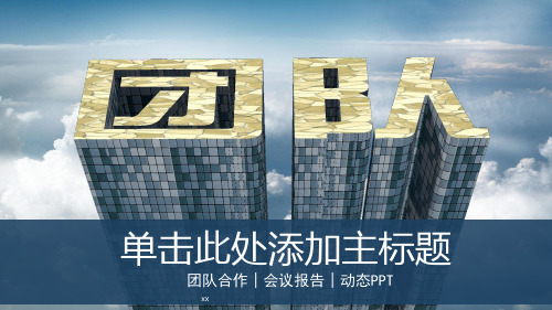 团队合作会议报告动态模板精品示范27张)