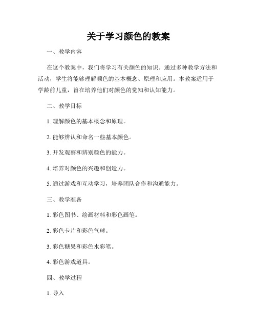 关于学习颜色的教案