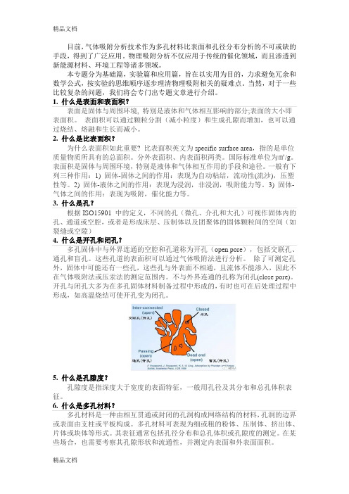 气体吸附分析技术知识讲解