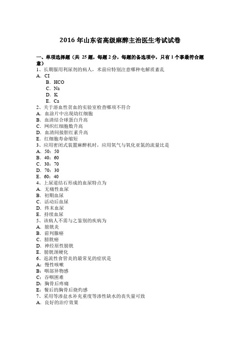 2016年山东省高级麻醉主治医生考试试卷