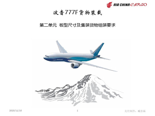 777F02板型尺寸及ULD组装概论