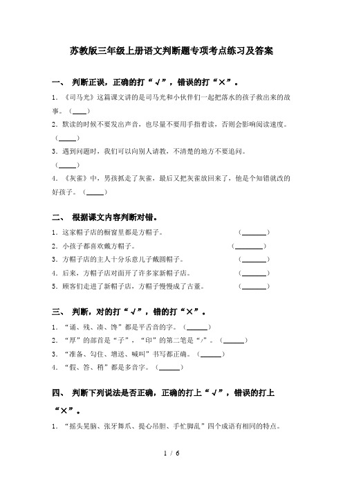 苏教版三年级上册语文判断题专项考点练习及答案