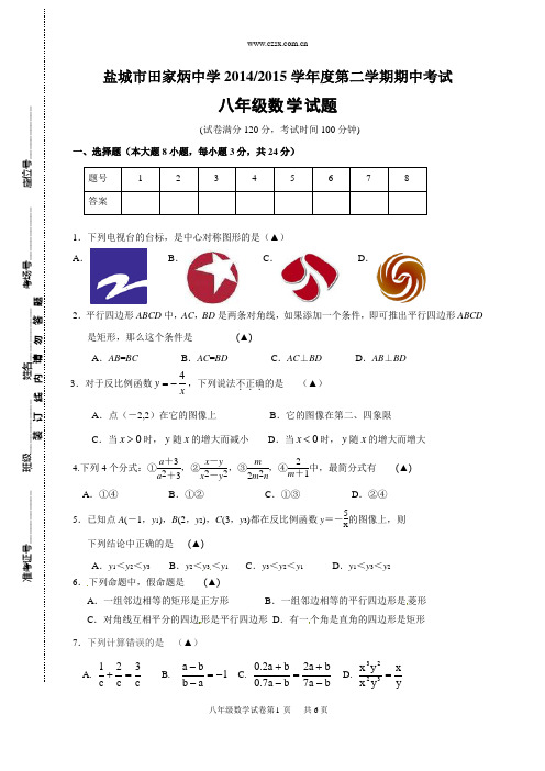江苏省盐城市田家炳中学2014-2015学年八年级(下)期中数学测试题(含答案)