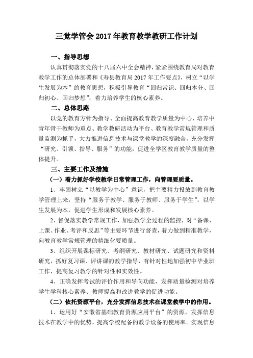 三觉学管会2017年教育教学教研工作计划