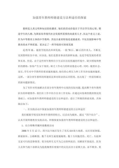 加强青年教师师德建设方法和途径的探索