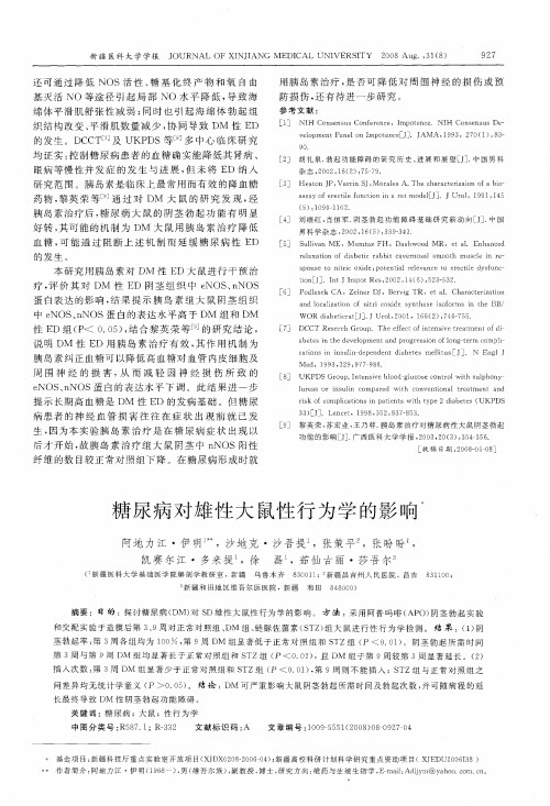 糖尿病对雄性大鼠性行为学的影响