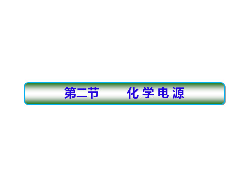 2019-2020年人教版高中化学选修四精讲课件：4-2 化学电源62张 (共62张PPT)