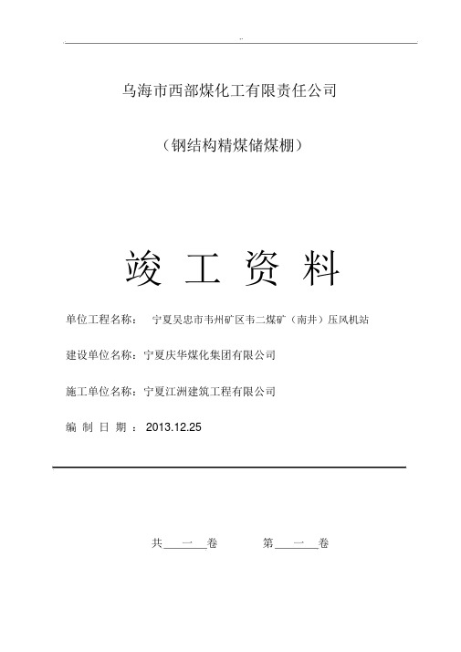 乌海市西部煤化工有限责任集团公司(精煤储煤棚)钢结构验收资料.docx