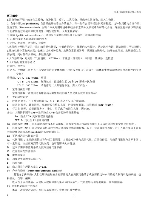 《预防医学概论》资料资料