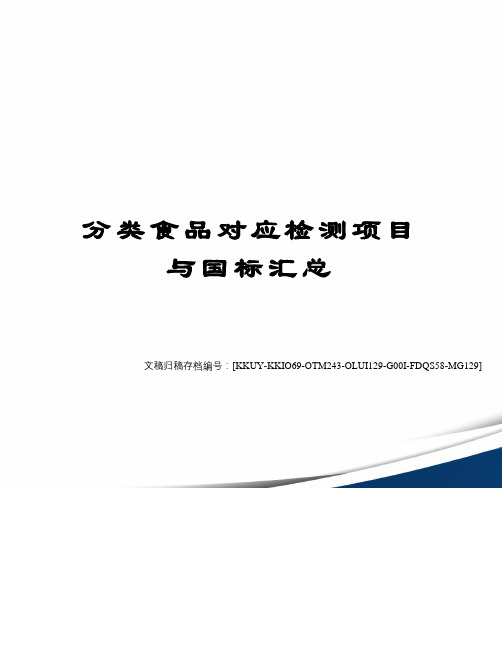 分类食品对应检测项目与国标汇总
