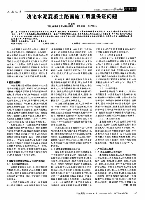 浅论水泥混凝土路面施工质量保证问题