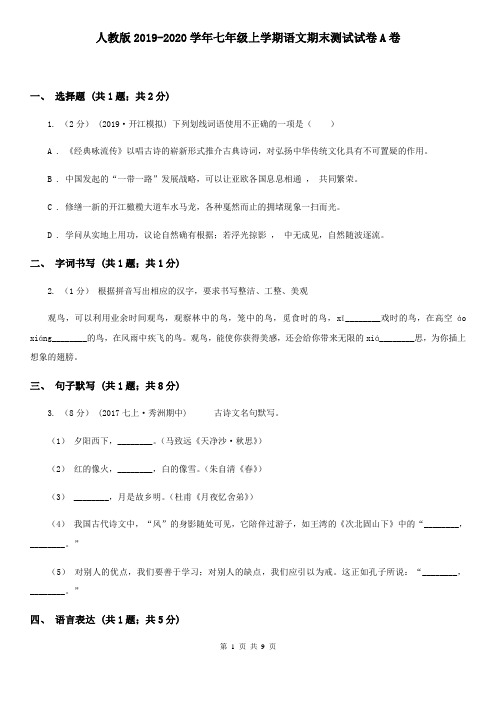 人教版2019-2020学年七年级上学期语文期末测试试卷A卷
