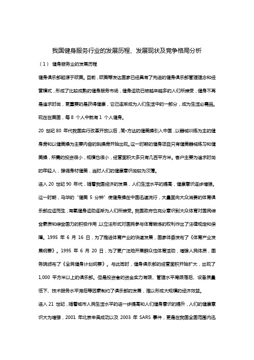 我国健身服务行业的发展历程
