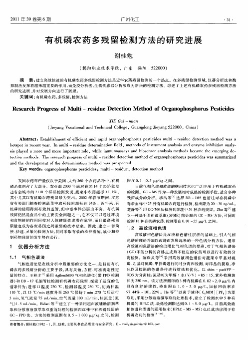 有机磷农药多残留检测方法的研究进展