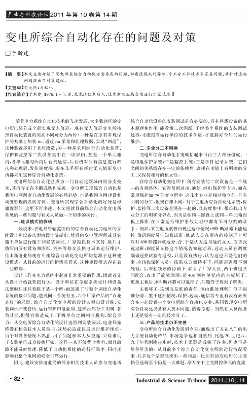 变电所综合自动化存在的问题及对策