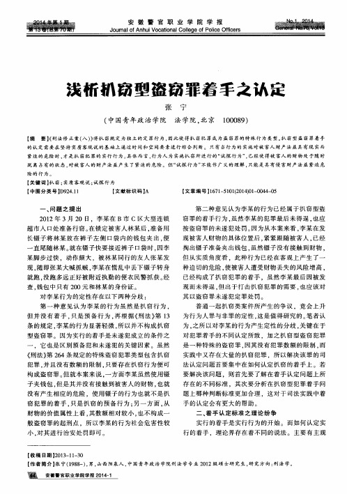 浅析扒窃型盗窃罪着手之认定