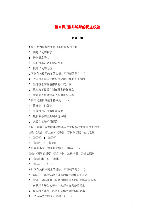 高中历史 第二单元 古希腊和古罗马的政治制度 第6课 雅典城邦的民主政治作业 岳麓版必修1